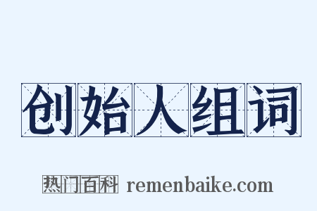 创始人组词是什么意思的图片